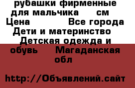 рубашки фирменные для мальчика 140 см. › Цена ­ 1 000 - Все города Дети и материнство » Детская одежда и обувь   . Магаданская обл.